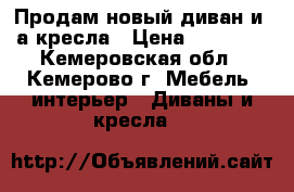 Продам новый диван и 2а кресла › Цена ­ 30 000 - Кемеровская обл., Кемерово г. Мебель, интерьер » Диваны и кресла   
